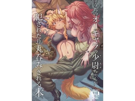 うちのオリキャラの少尉ちゃん（軍人狐娘）が犯●れたり丸呑みされる本
