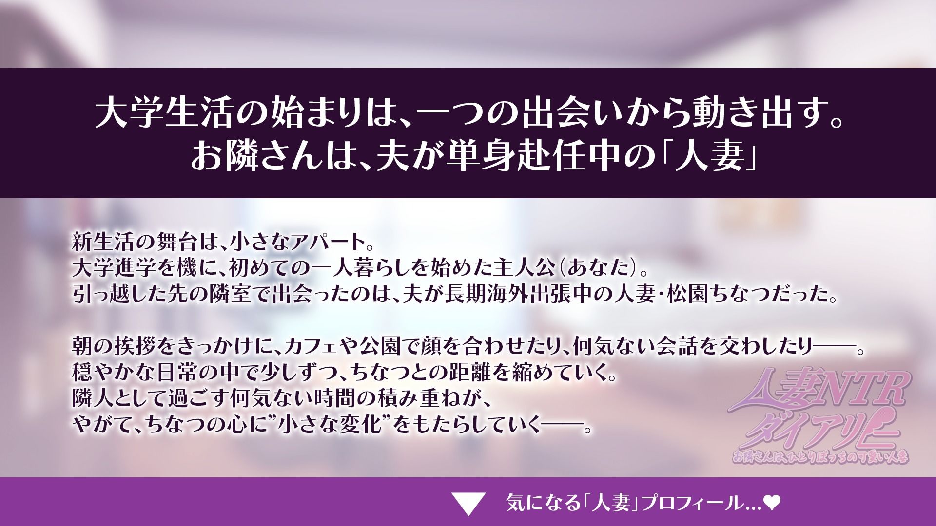 【CV:秋野かえで】人妻NTRダイアリー〜お隣さんは、ひとりぼっちの可愛い人妻〜【NTRシミュレーション】