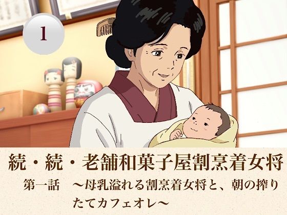 続・続・老舗和菓子屋割烹着女将 第一話 〜母乳溢れる割烹着女将と、朝の搾りたてカフェオレ〜