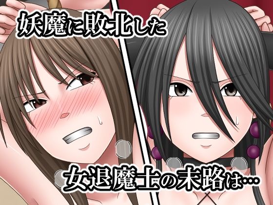敗北した女退魔士たちの末路4