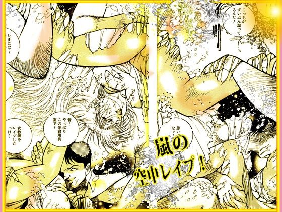 「野獣たちの暴虐祭 女教師・美蝶 ワースト倶楽部篇」