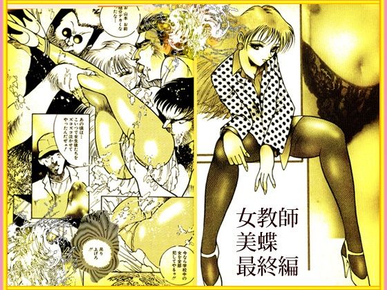 「野獣たちの暴虐祭 女教師・美蝶 ワースト倶楽部篇」