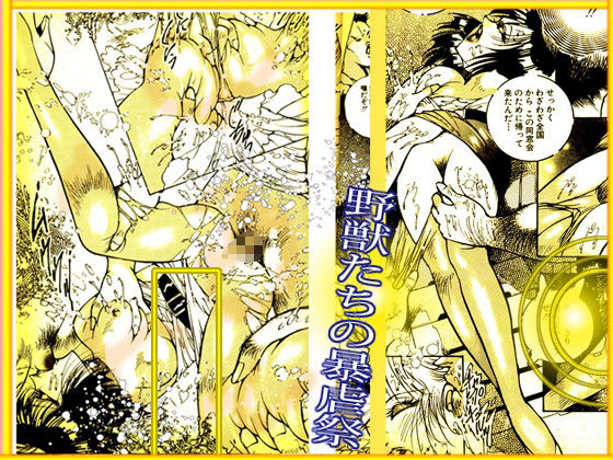 「野獣たちの暴虐祭 女教師・美蝶 ワースト倶楽部篇」