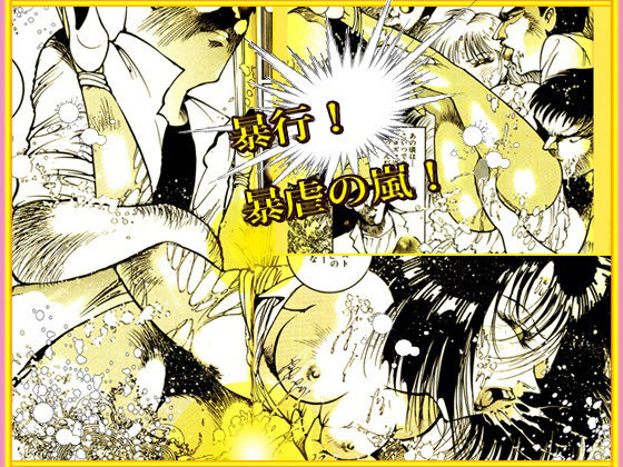 「野獣たちの暴虐祭 女教師・美蝶 ワースト倶楽部篇」