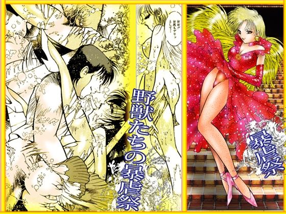 「野獣たちの暴虐祭 女教師・美蝶 ワースト倶楽部篇」