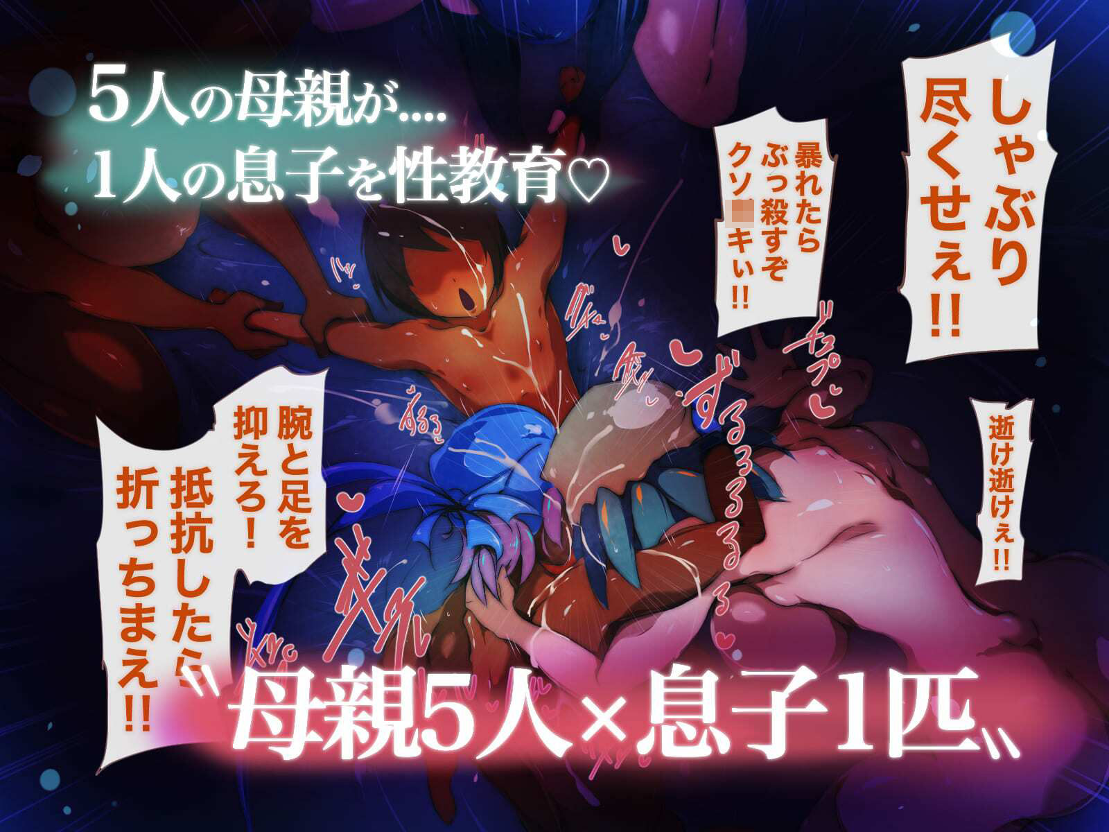 性導〜夏休みから始まる母親たちの性教育傑作総集編〜