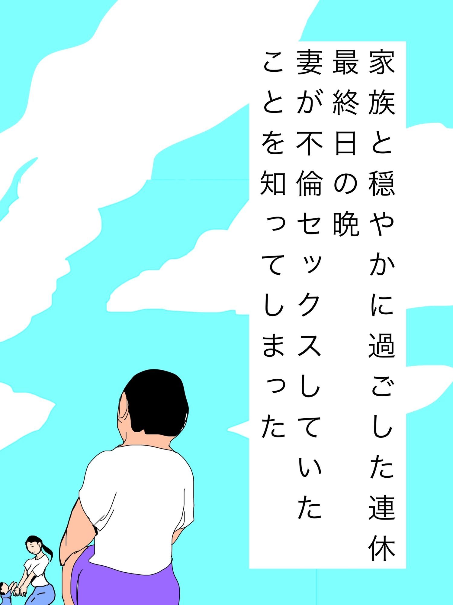 家族と穏やかに過ごした連休最終日の晩妻が不倫セックスしていたことを知ってしまった