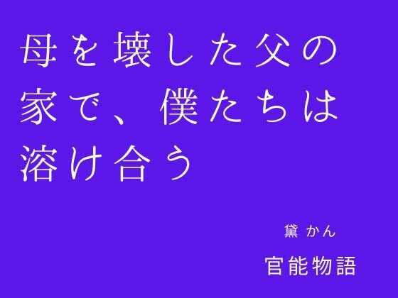 母を壊した父の家で、僕たちは溶け合う