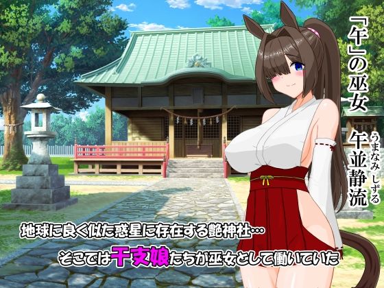 艶神社の日常 「午」の章:午並静流の巻