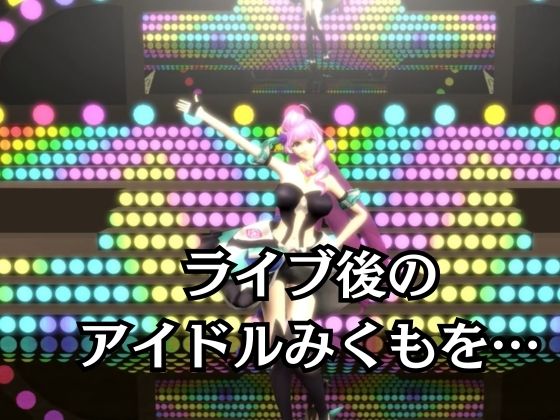 アイドル三雲、ライブ後、捕まえた【三雲ギンヌメール/マクロスデルタ】