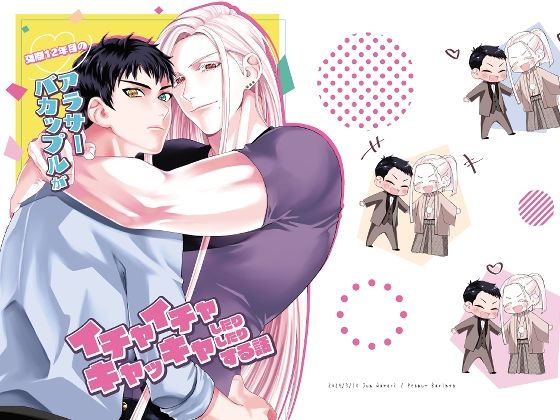 交際12年目のアラサーバカップルがイチャイチャしたりキャッキャしたりする話