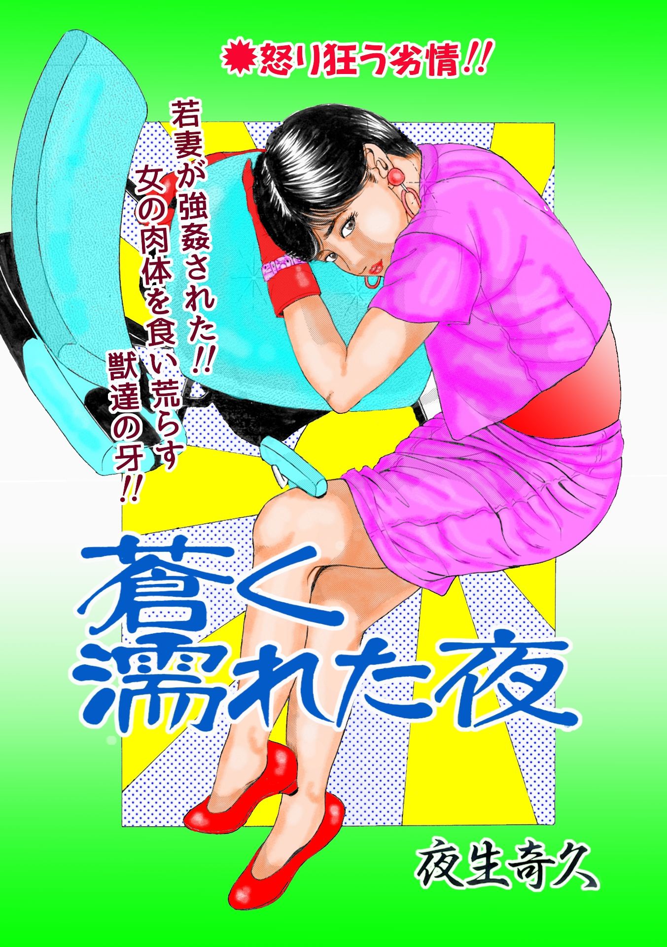夜生奇久作品集17 性奴飼育3作品