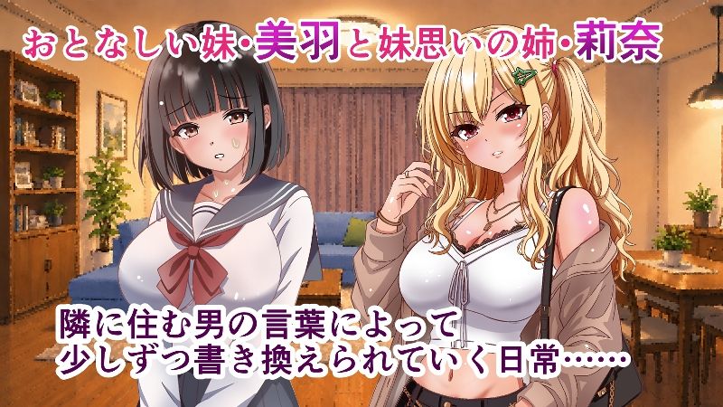 隣人催●ー美人巨乳姉妹 莉奈と美羽ー