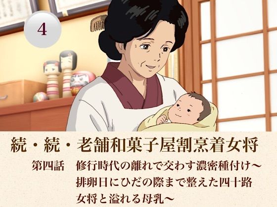 続・続老舗和菓子屋割烹着女将 第四話 修行時代の離れで交わす濃密種付け〜排卵日にひだの際まで整えた四十路女将と溢れる母乳〜