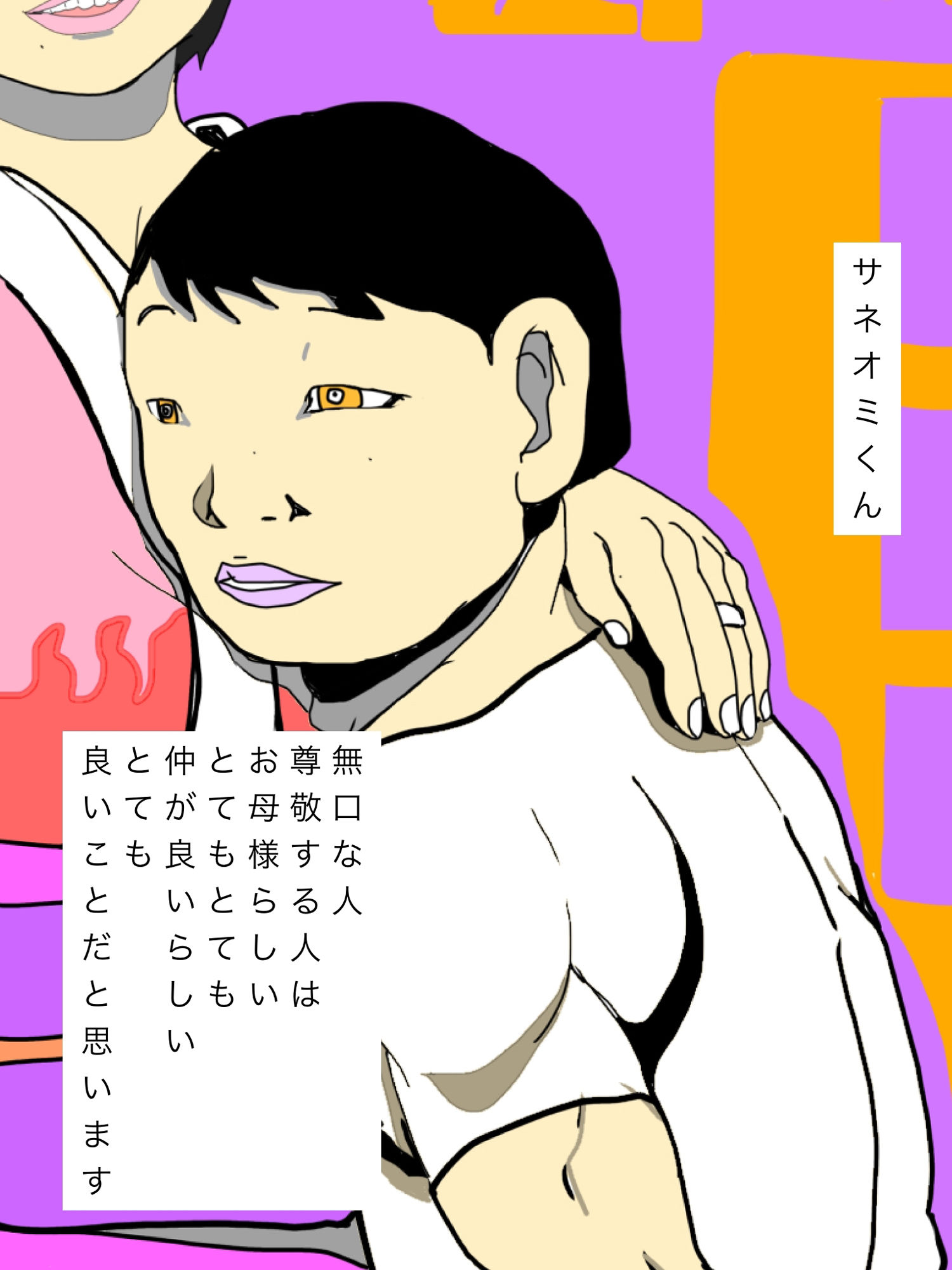 サネオミくんはお母様ととっても仲が良いらしい