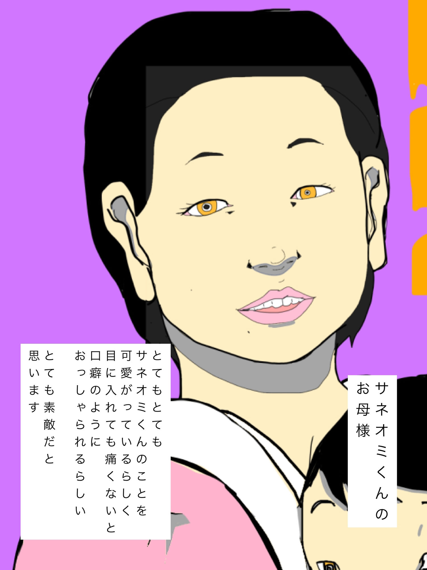 サネオミくんはお母様ととっても仲が良いらしい