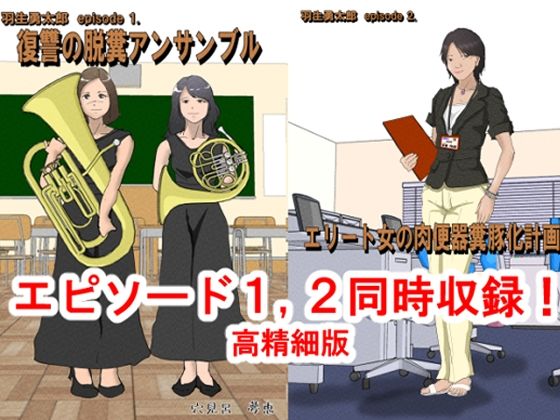 復讐具現化計画:胸糞エピソード1，2同時収録