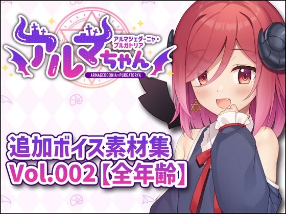 アルマちゃん追加ボイス素材集Vol.002【全年齢】