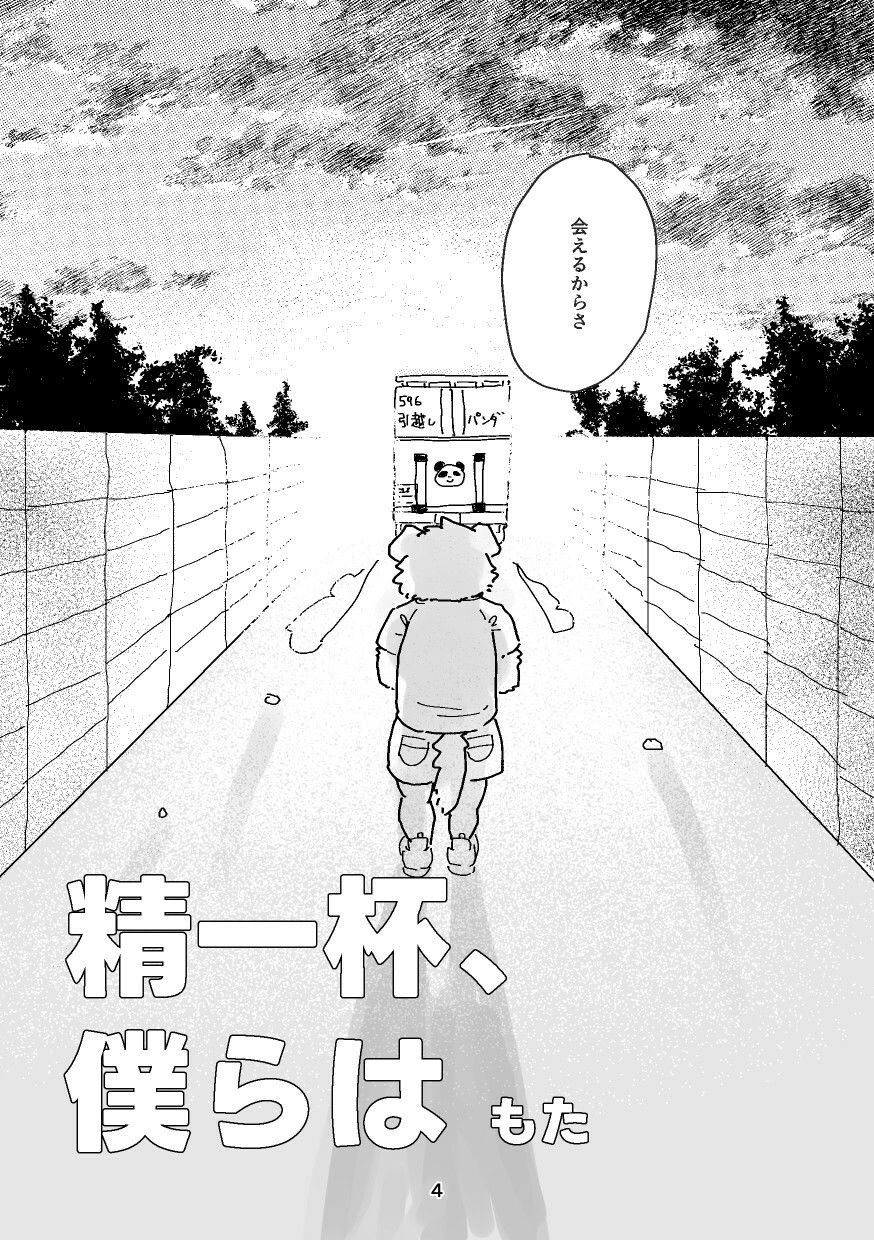 精一杯、僕らは
