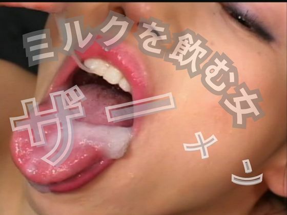 ミルクが好きな女
