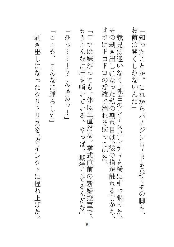 結納の顔合わせで子宮を奪われ、半年後の挙式当日もウエディングドレスのまま義兄に連続絶頂と中出し孕ませをされました