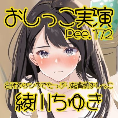 【おしっこ実演】Pee.172綾川ちゆきのおしっこ録れるもん。〜台所のシンクでたっぷり超背徳おしっこ編〜