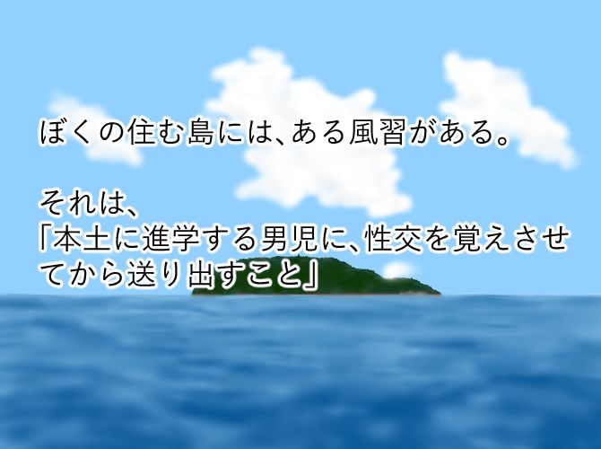 ぼくの初めては島の風習で・・・