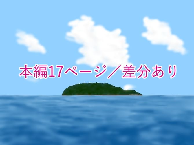 ぼくの初めては島の風習で・・・