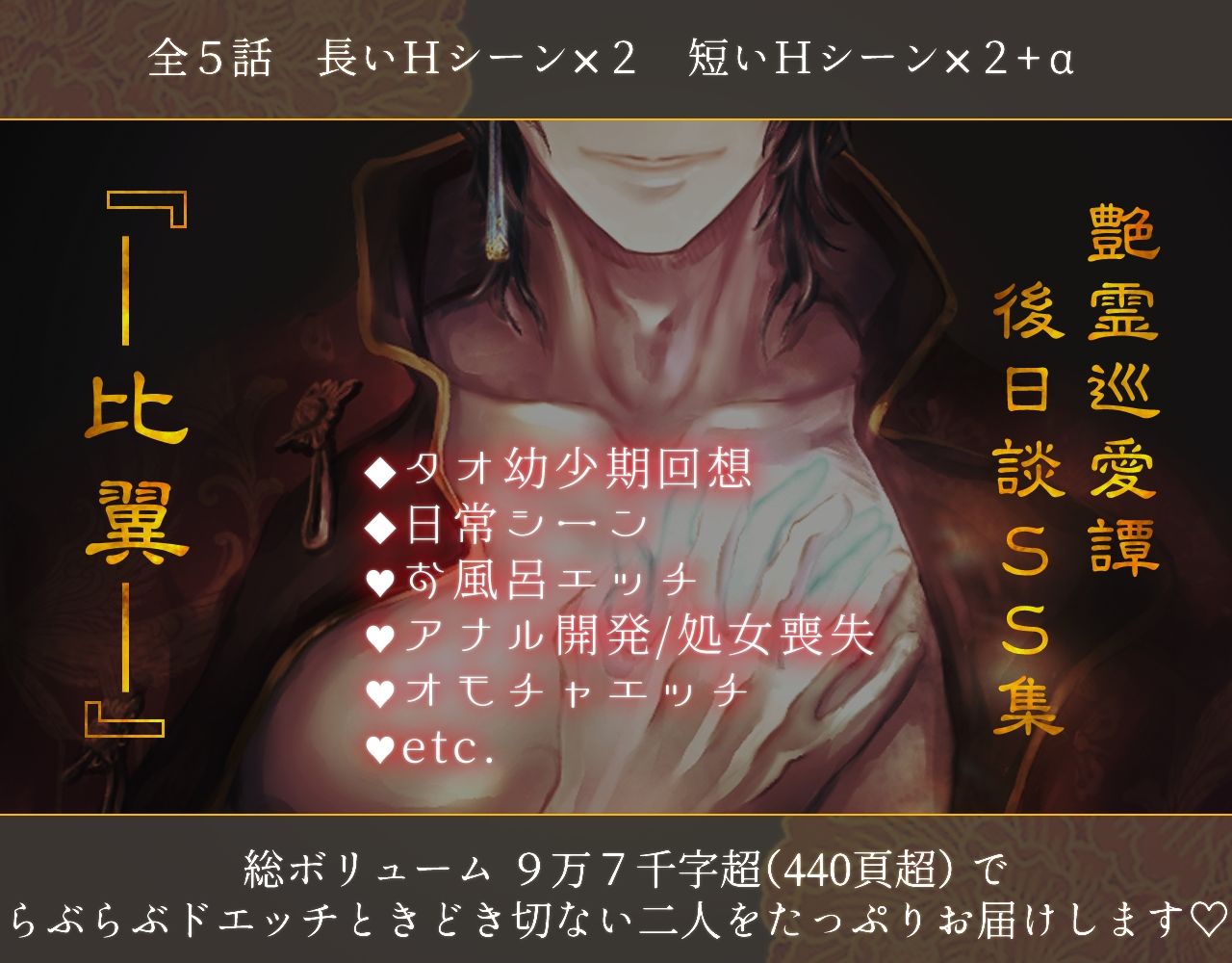 【本編2750p超＋後日談集450p！】艶霊巡愛譚〜転生薬師ですが、成り行きで使役した不良英霊（元ヤリチン傾国武将）に猛アタックし続けたら濃厚セックスつき溺愛物件化するだけじゃ終わりませんでした
