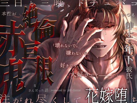 いつも紳士な年下彼氏の本性が絶倫巨根な赤鬼さんだった話〜三日と三晩、ドチュバコ注がれ尽くして花嫁堕ち〜