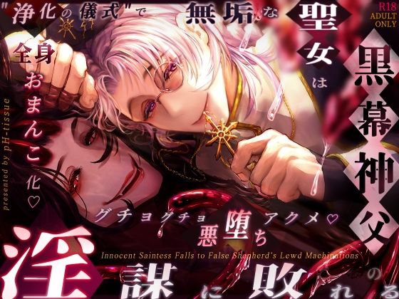 無垢な聖女は黒幕神父の淫謀に敗れる 〜?浄化の儀式?で全身おまんこ化 グチョグチョ悪堕ちアクメ〜