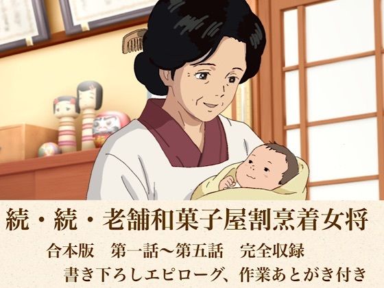 続・続・老舗和菓子屋割烹着女将 合本版