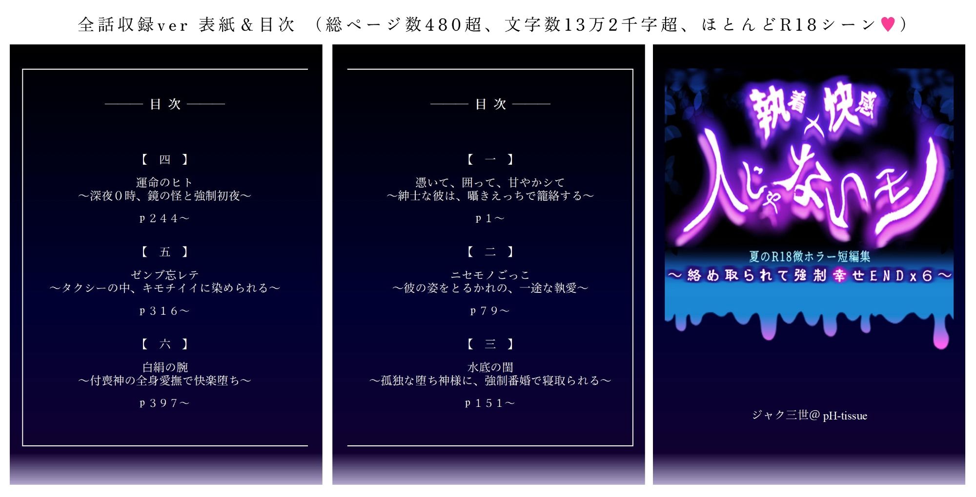 執着x快感x人じゃないモノ 夏のR18微ホラー短編集 〜絡め取られて強●幸せENDx6〜