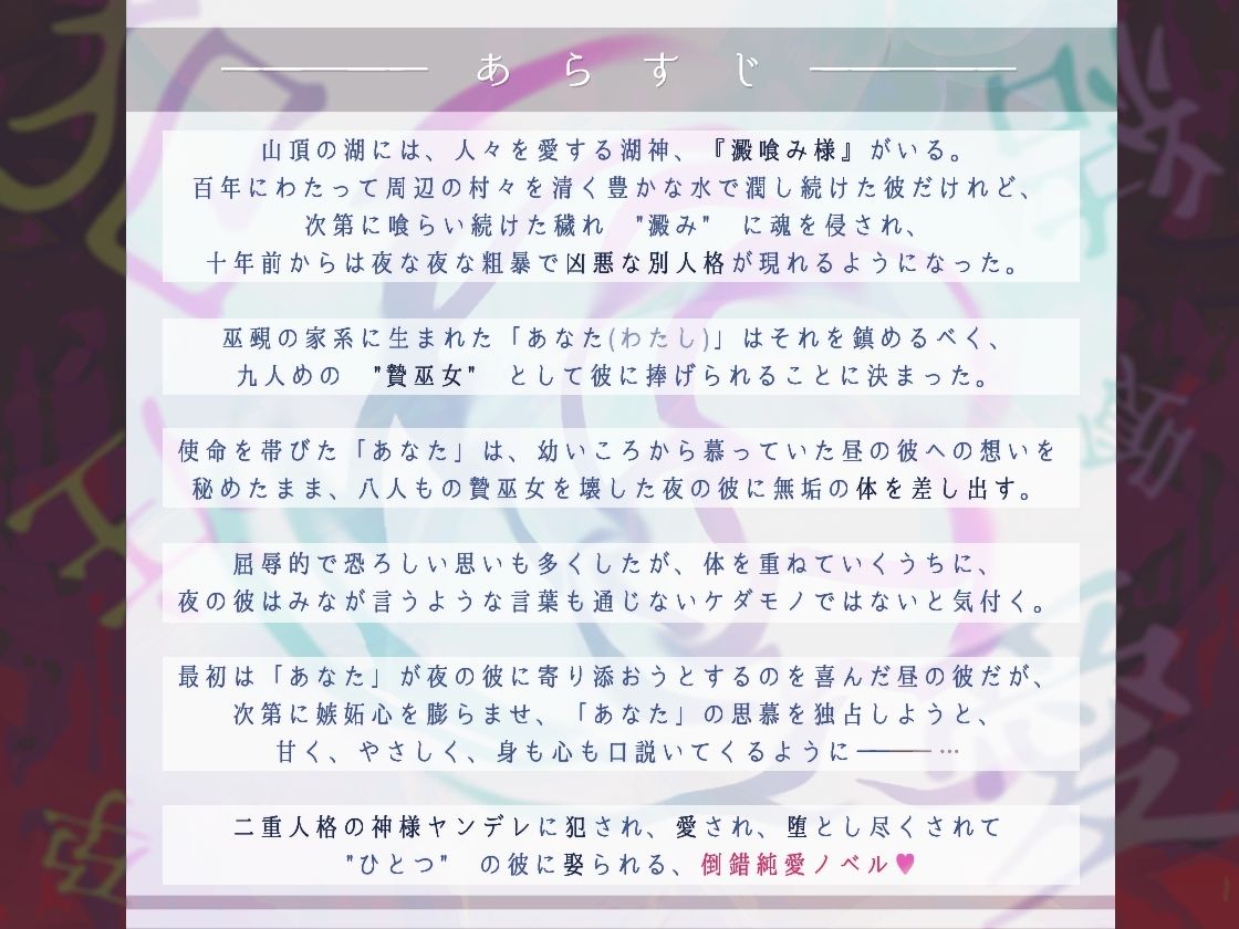 贄巫女は澱喰む湖神に犯●れ、愛され、堕ちた雌体を娶られる〜二重人格の神様ヤンデレと終わらない倒錯快感SEX〜