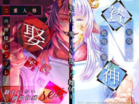 贄巫女は澱喰む湖神に犯●れ、愛され、堕ちた雌体を娶られる〜二重人格の神様ヤンデレと終わらない倒錯快感SEX〜