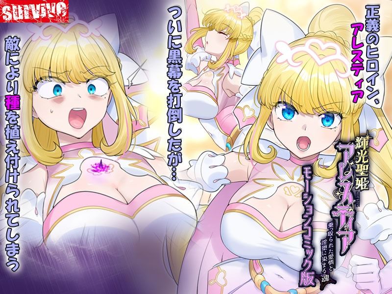 輝光聖姫アレスティア〜乗っ取られた愛情と淫堕に染まる魂（ココロ）〜モーションコミック版