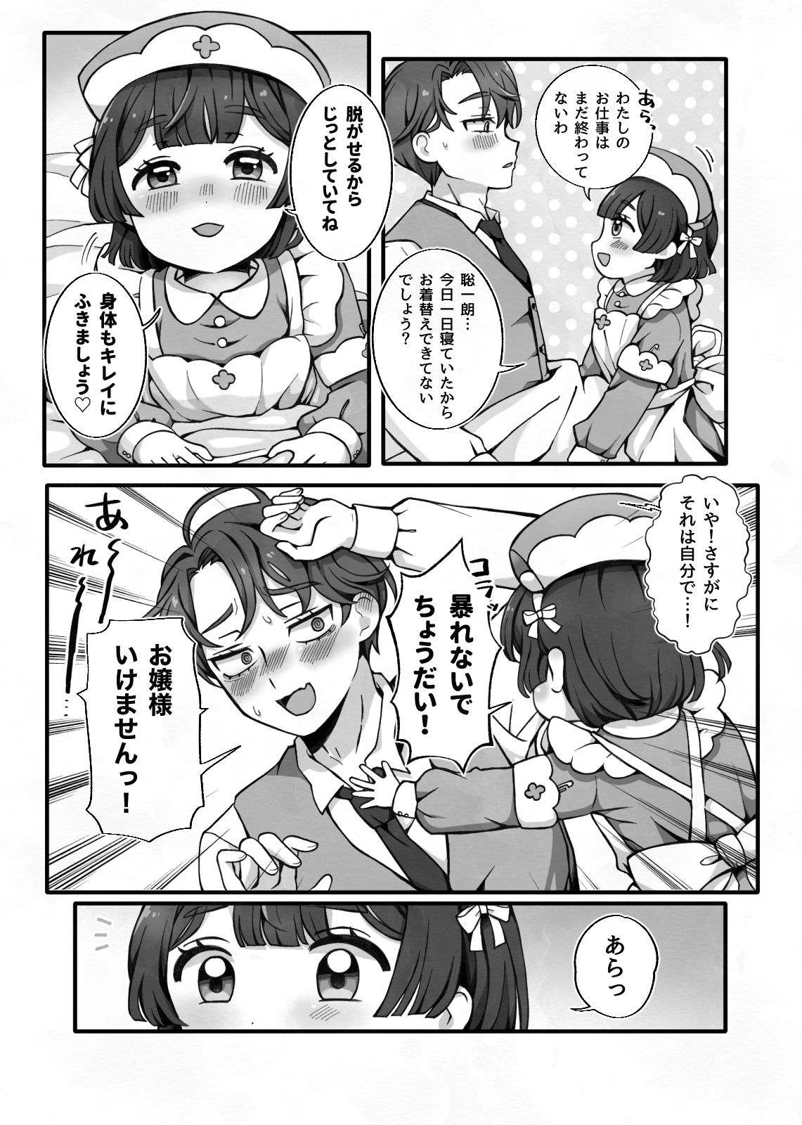 変態執事はお嬢様に首ったけ〜コスプレ看病編〜