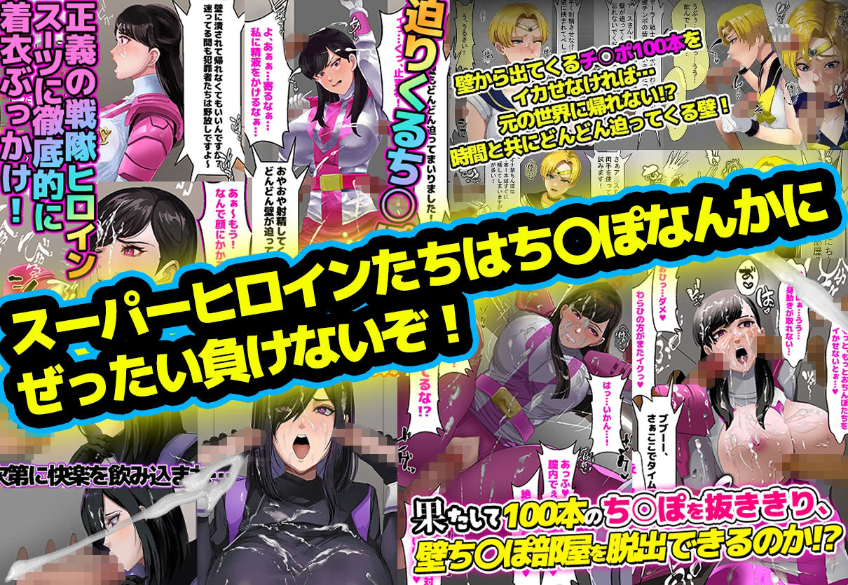 【総集編】お買得3本パック「壁ち〇ぽ部屋に囚われたスーパーヒロインたち!」