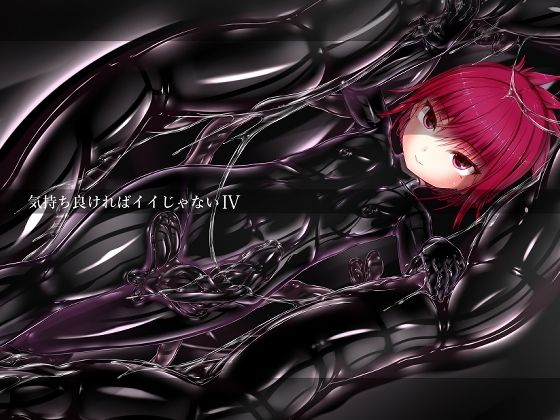 気持ち良ければイイじゃないIV