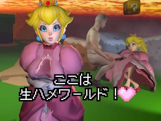 生ハメワールド！ピーチなお姫様、好きにしていいゾ！【マリオ・ピーチ姫】