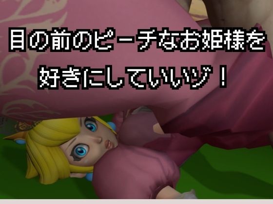 生ハメワールド！ピーチなお姫様、好きにしていいゾ！【マリオ・ピーチ姫】