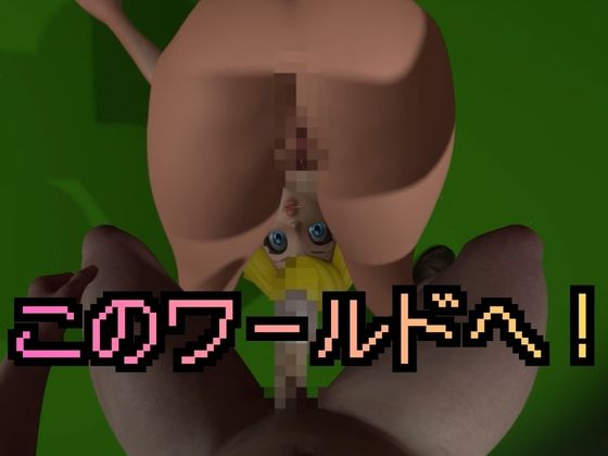 生ハメワールド！ピーチなお姫様、好きにしていいゾ！【マリオ・ピーチ姫】