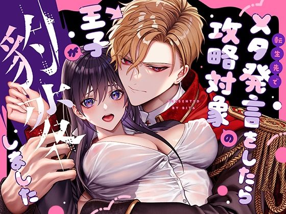 （転生先で）メタ発言をしたら攻略対象の王子が豹変しました