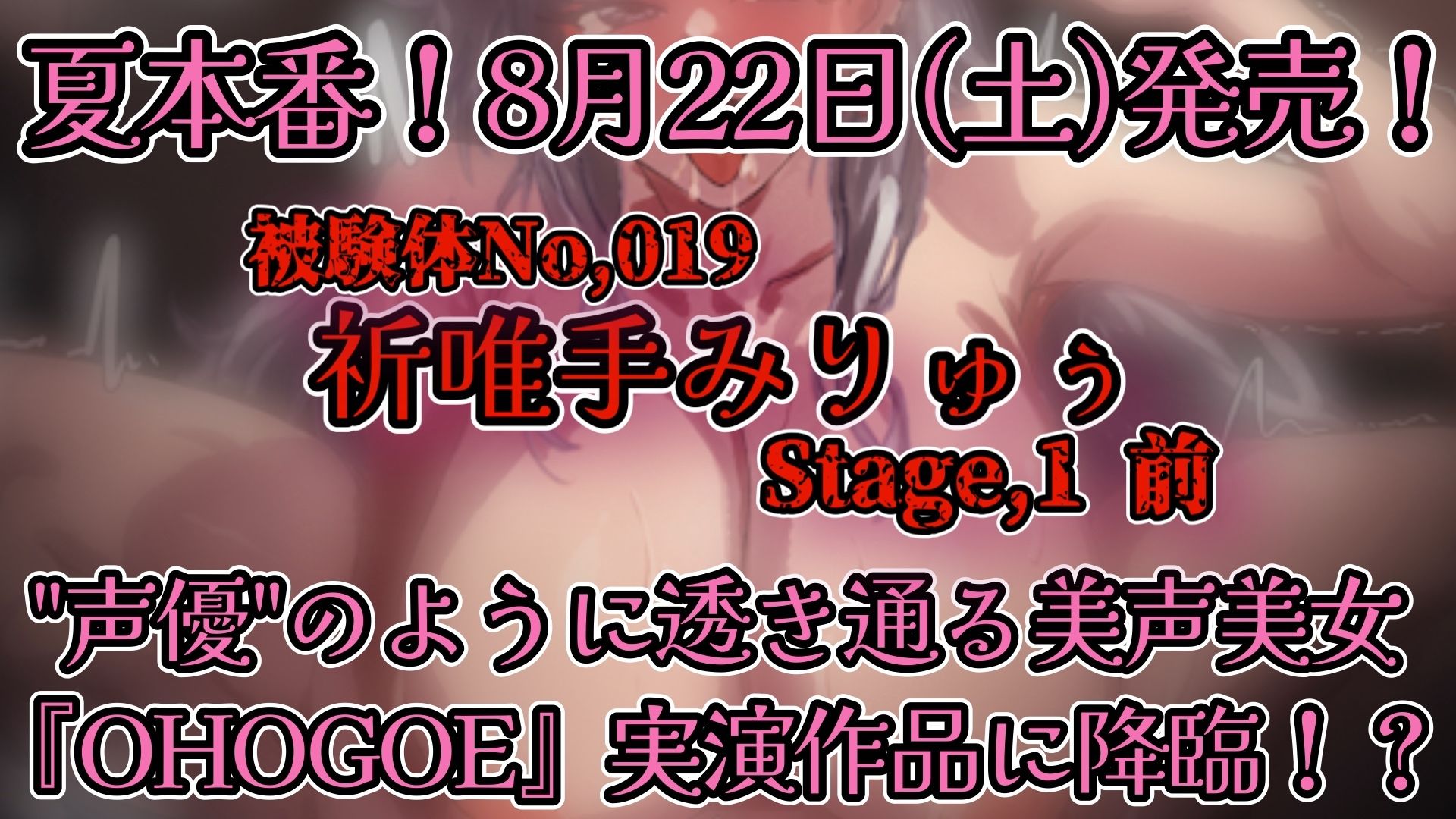 【実演】『女体快楽実験場』被験体No，019「祈唯手みりゅぅ」Stage，1前編【オホ声】