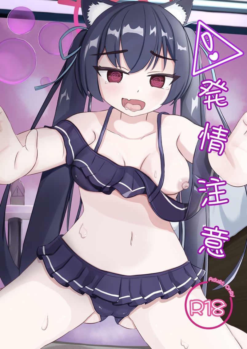 発情注意