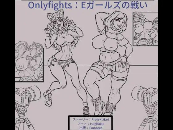 Eガールズの戦い