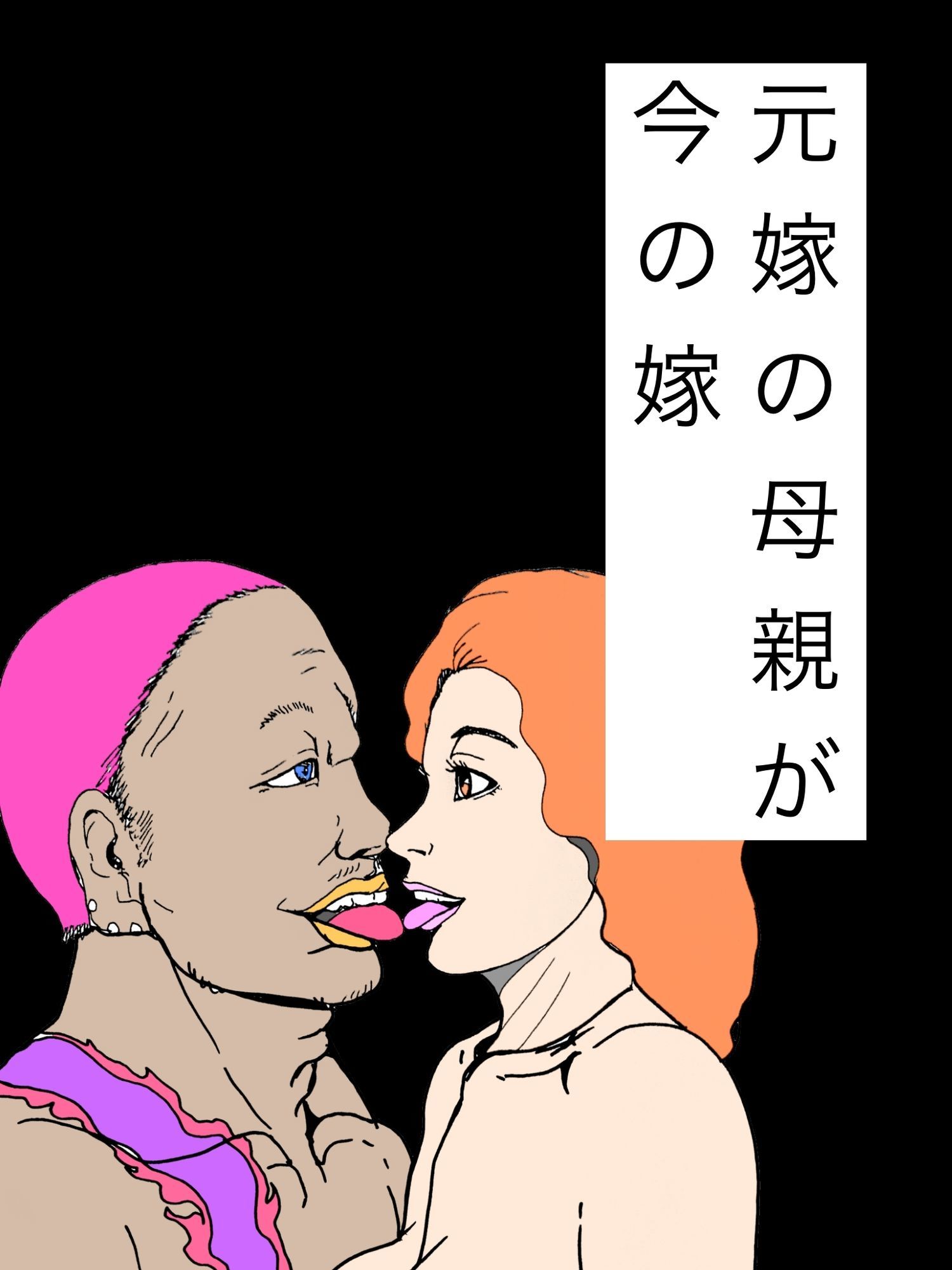 元嫁の母親が今の嫁