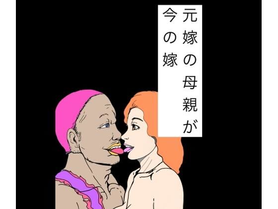 元嫁の母親が今の嫁