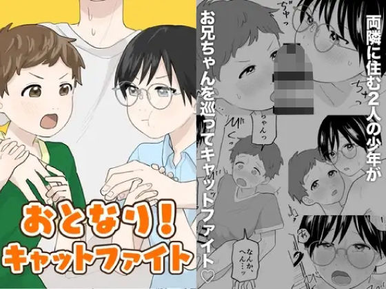 おとなり！キャットファイト