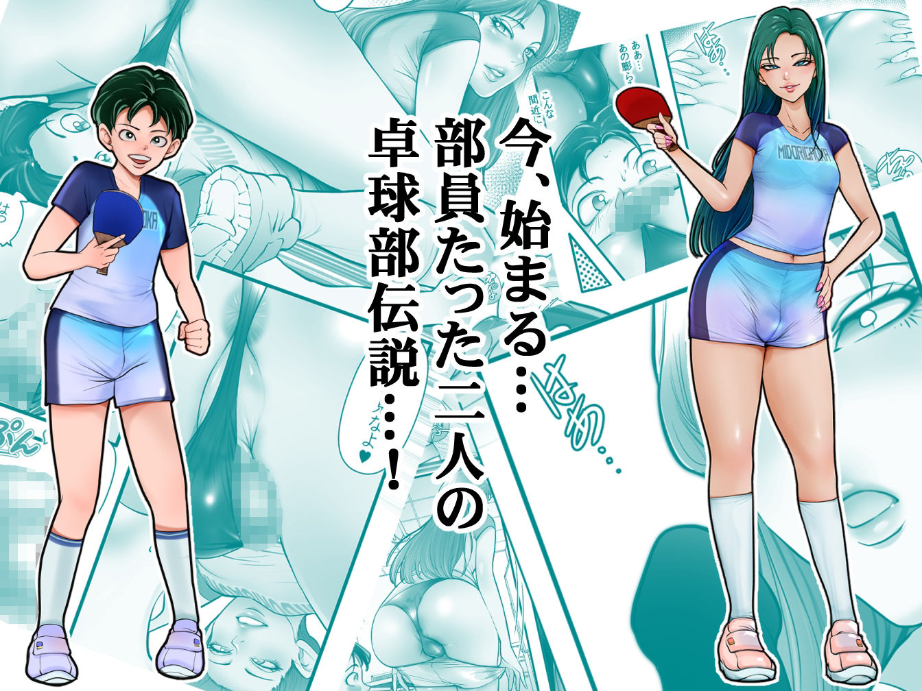 雨宮先輩と僕 ―部員たった二人の卓球部伝説―